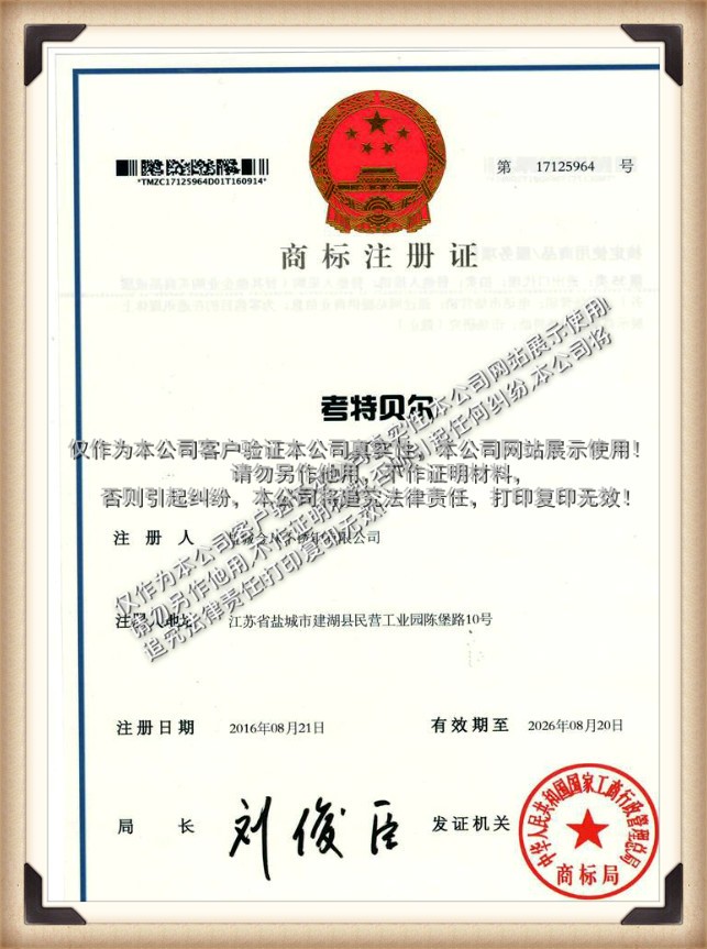 考特贝尔商标证书